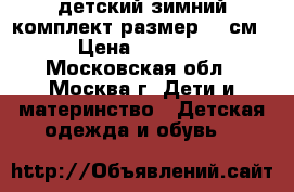 детский зимний комплект размер 92 см › Цена ­ 2 500 - Московская обл., Москва г. Дети и материнство » Детская одежда и обувь   